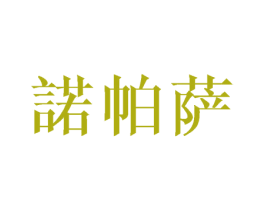 诺帕萨 第25类服装鞋帽商标图样