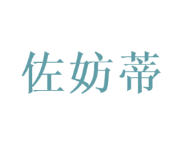佐妨蒂 第25类服装鞋帽商标图样