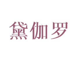 黛伽罗 第25类服装鞋帽商标图样