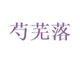芍芜落 第25类服装鞋帽商标图样