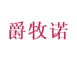 爵牧诺 第25类服装鞋帽商标图样