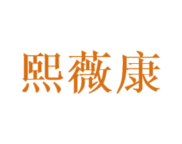 熙薇康 第25类服装鞋帽商标图样