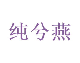 纯兮燕 第25类服装鞋帽商标图样
