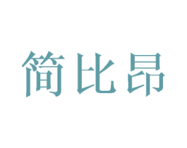 简比昂 第25类服装鞋帽商标图样