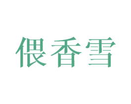 偎香雪 第25类服装鞋帽商标图样