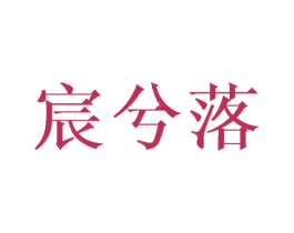 宸兮落 第25类服装鞋帽商标图样