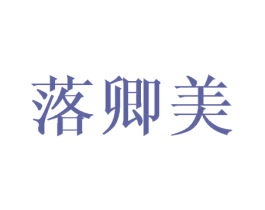 落卿美 第25类服装鞋帽商标图样