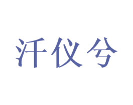 汘仪兮 第25类服装鞋帽商标图样