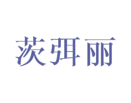 茨弭丽 第25类服装鞋帽商标图样