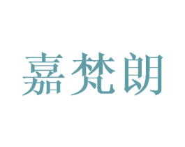 嘉梵朗 第25类服装鞋帽商标图样