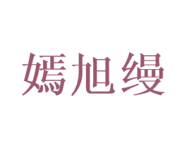 嫣旭缦 第25类服装鞋帽商标图样