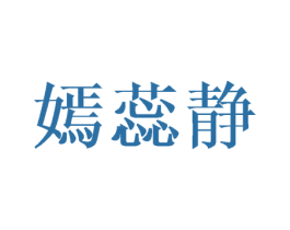 嫣蕊静 第25类服装鞋帽商标图样