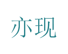 亦现 第25类服装鞋帽商标图样