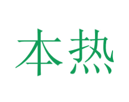 本热 第25类服装鞋帽商标图样
