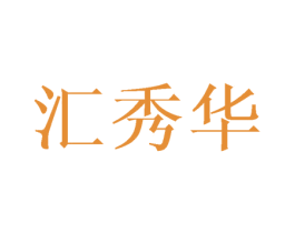汇秀华 第25类服装鞋帽商标图样