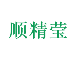 顺精莹 第25类服装鞋帽商标图样
