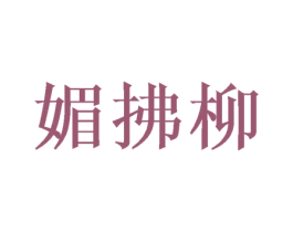 媚拂柳 第25类服装鞋帽商标图样