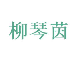 柳琴茵 第25类服装鞋帽商标图样