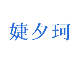 婕夕珂 第25类服装鞋帽商标图样