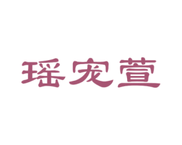 瑶宠萱 第25类服装鞋帽商标图样