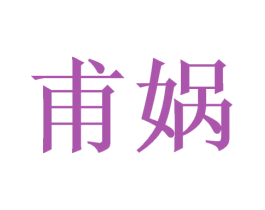 甫娲 第25类服装鞋帽商标图样