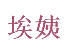 埃姨 第25类服装鞋帽商标图样