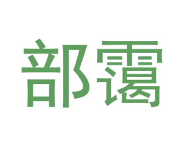 部霭 第25类服装鞋帽商标图样