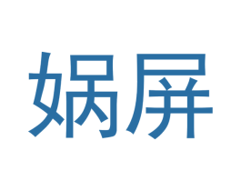 娲屏 第25类服装鞋帽商标图样