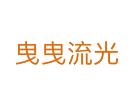 曳曳流光 第25类服装鞋帽商标图样