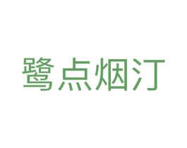 鹭点烟汀 第25类服装鞋帽商标图样