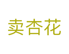 卖杏花 第25类服装鞋帽商标图样