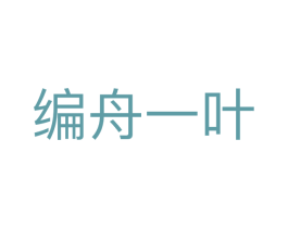 编舟一叶 第25类服装鞋帽商标图样