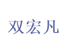 双宏凡 第25类服装鞋帽商标图样