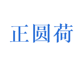 正圆荷 第25类服装鞋帽商标图样