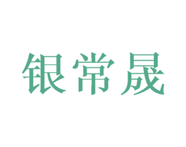 银常晟 第25类服装鞋帽商标图样