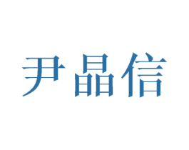 尹晶信 第25类服装鞋帽商标图样