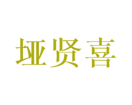 垭贤喜 第25类服装鞋帽商标图样