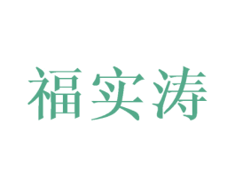 福实涛 第25类服装鞋帽商标图样
