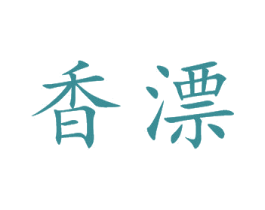 香漂 第25类服装鞋帽商标图样