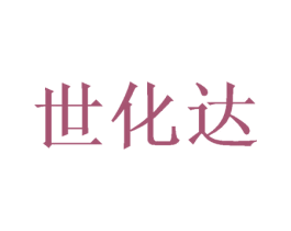 世化达 第25类服装鞋帽商标图样