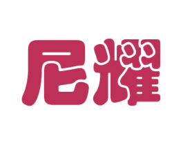 尼耀 第25类服装鞋帽商标图样