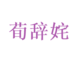 荀辞姹 第25类服装鞋帽商标图样
