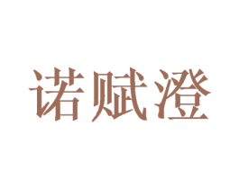 诺赋澄 第25类服装鞋帽商标图样