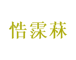 悎霂菻 第25类服装鞋帽商标图样