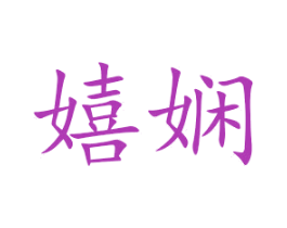 嬉娴 第25类服装鞋帽商标图样