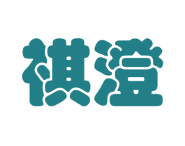 祺澄 第25类服装鞋帽商标图样
