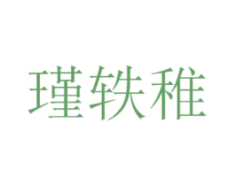 瑾轶稚 第25类服装鞋帽商标图样