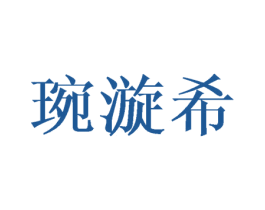 琬漩希 第25类服装鞋帽商标图样
