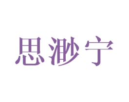 思渺宁 第25类服装鞋帽商标图样