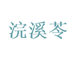 浣溪苓 第25类服装鞋帽商标图样